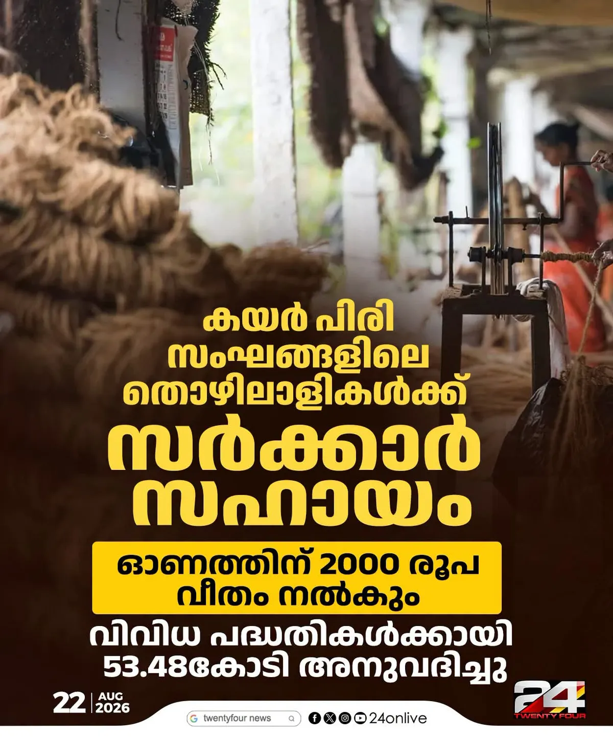 കയർ തൊഴിലാളികൾക്ക് സർക്കാരിന്‍റെ ഓണസമ്മാനം;  2000 രൂപ, കയർ മേഖലക്ക് മൊത്തം 53.48 കോടി രൂപയുടെ ധനസഹായം അനുവദിച്ചു