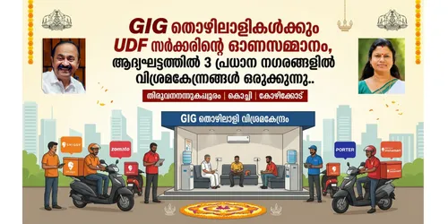 സംസ്ഥാനത്ത് ഗിഗ് തൊഴിലാളികൾക്കായി വിശ്രമകേന്ദ്രങ്ങൾ: ധനാനുമതി നൽകി ഉത്തരവായി
