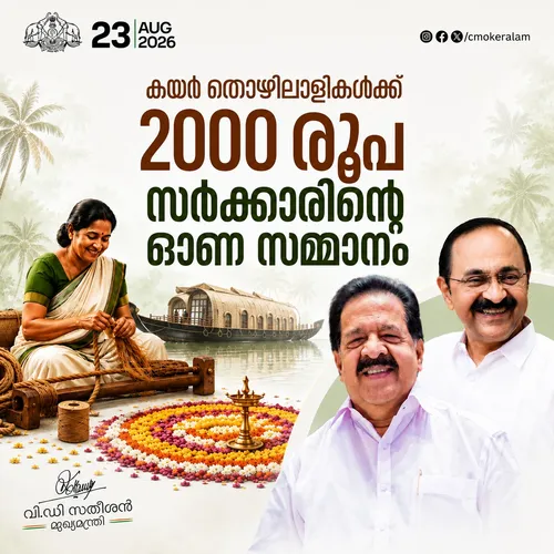 കയർപിരി മേഖലയിലെ 5,000 തൊഴിലാളികൾക്ക് സർക്കാരിന്റെ ഓണസമ്മാനമായി 2,000 രൂപ വീതം എക്സ്ഗ്രേഷ്യ നൽകുന്നു.