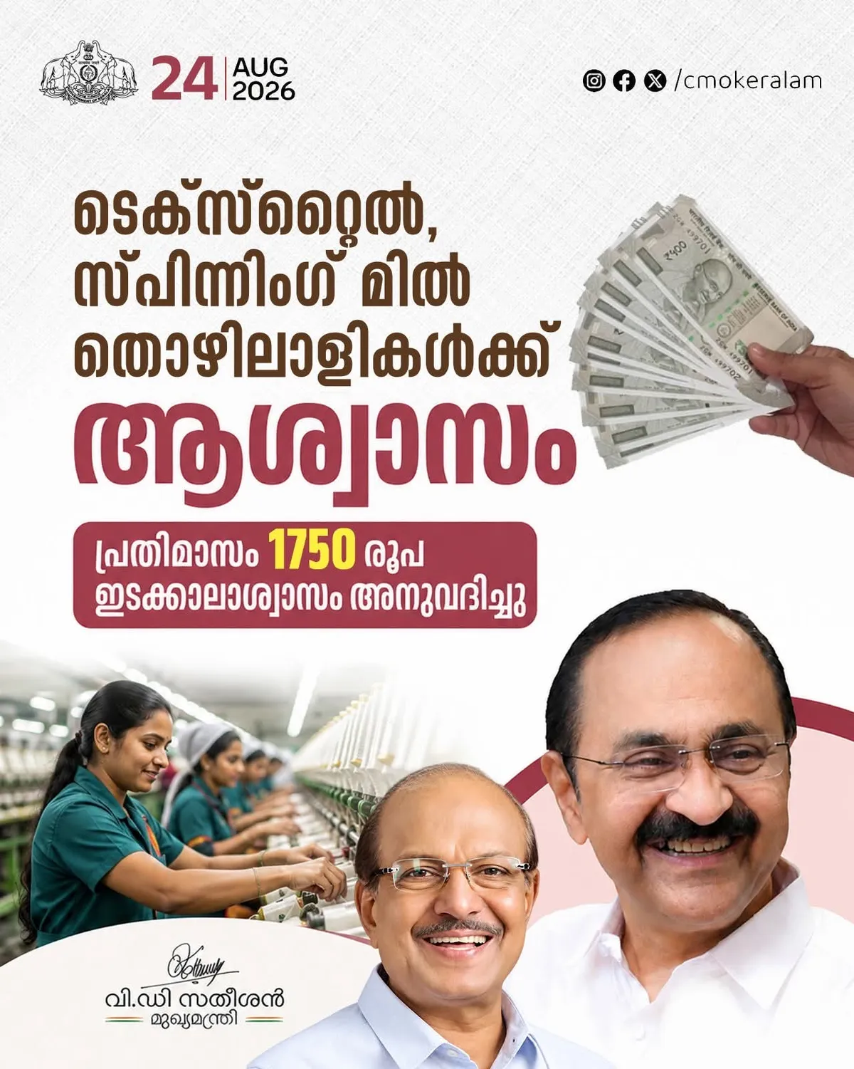 ടെക്സ്റ്റൈൽ, സ്പിന്നിംഗ് മിൽ തൊഴിലാളികൾക്ക് ആശ്വാസവുമായി വിഡി സതീശൻ സർക്കാർ. 
