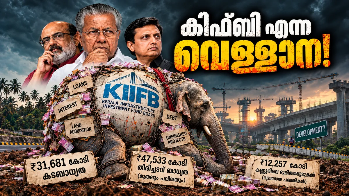 KIIFB: വികസനത്തേക്കാൾ അഴിമതി നടത്താനും കടബാധ്യത ഉയർത്താനുമുള്ള ഉപകരണമോ? ഗുരുതര സാമ്പത്തിക വീഴ്ചകളെന്ന് വിദഗ്ധ സമിതി റിപ്പോർട്ട്.