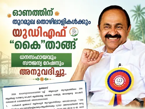 ഓണക്കാലത്ത് തുറമുഖ തൊഴിലാളികൾക്കും ആശ്വാസമായി യു.ഡി.എഫ് സർക്കാർ