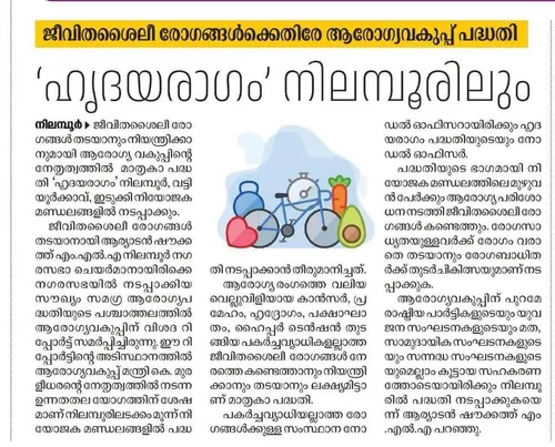 ജീവിതശൈലീ രോഗങ്ങളും കാൻസറും നേരത്തെ കണ്ടെത്തി തടയുന്നതിനായി 'ഹൃദയരാഗം' പദ്ധതി ആരംഭിച്ച് ആരോഗ്യ വകുപ്പ് 
