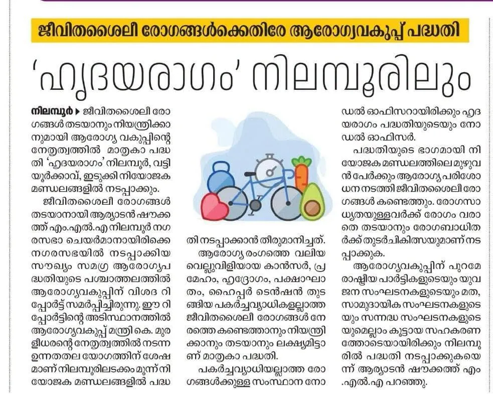 ജീവിതശൈലീ രോഗങ്ങളും കാൻസറും നേരത്തെ കണ്ടെത്തി തടയുന്നതിനായി 'ഹൃദയരാഗം' പദ്ധതി ആരംഭിച്ച് ആരോഗ്യ വകുപ്പ് 