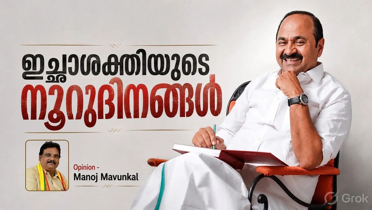 ഇച്ഛാശക്തിയുടെ നൂറുദിനങ്ങൾ