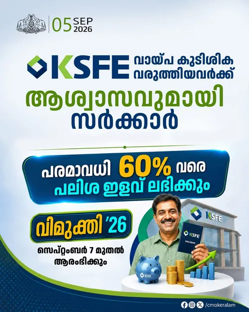 KSFE വായ്പ കുടിശിക വരുത്തിയവർക്ക് ആശ്വാസവുമായി സർക്കാർ.