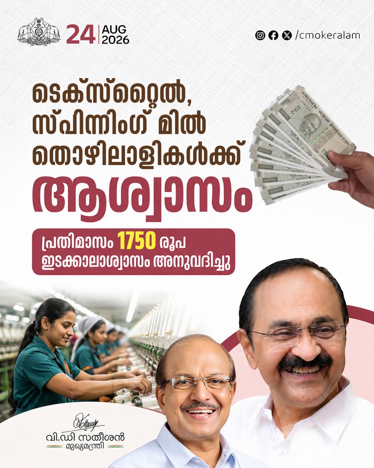 ടെക്സ്റ്റൈൽ, സ്പിന്നിംഗ് മിൽ തൊഴിലാളികൾക്ക് ആശ്വാസവുമായി വിഡി സതീശൻ സർക്കാർ. 