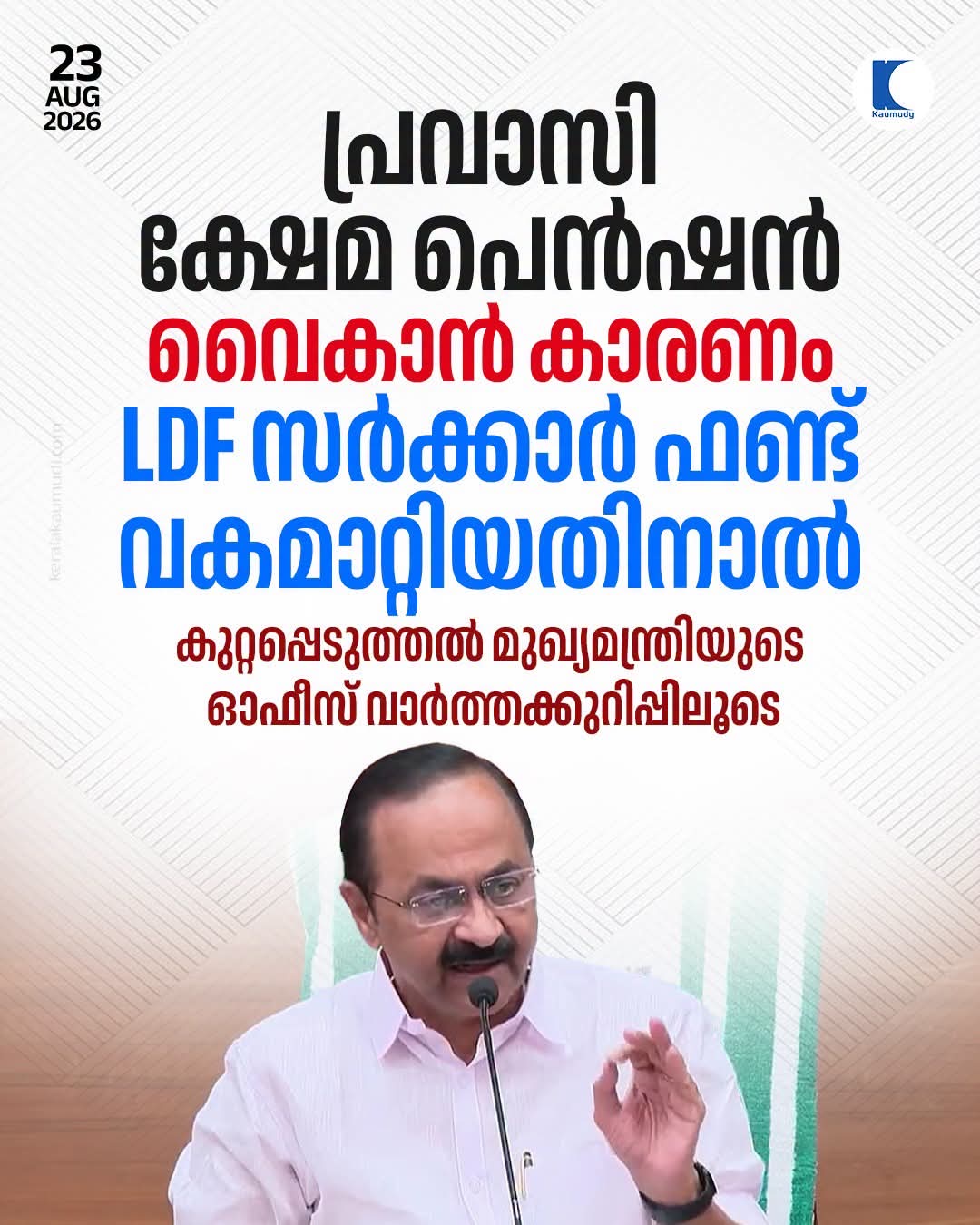 കഴിഞ്ഞ സർക്കാർ മുടക്കിയ ക്ഷേമ പെൻഷൻ നൽകി യുഡിഎഫ് സർക്കാർ.