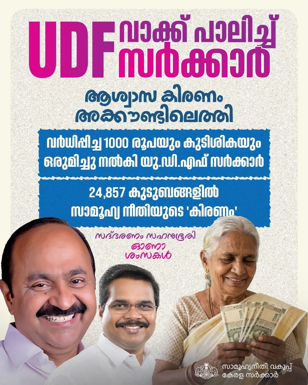 വാക്കുപാലിച്ച് യുഡിഎഫ് സർക്കാർ   ആശ്വാസകിരണം അക്കൗണ്ടിലെത്തി..