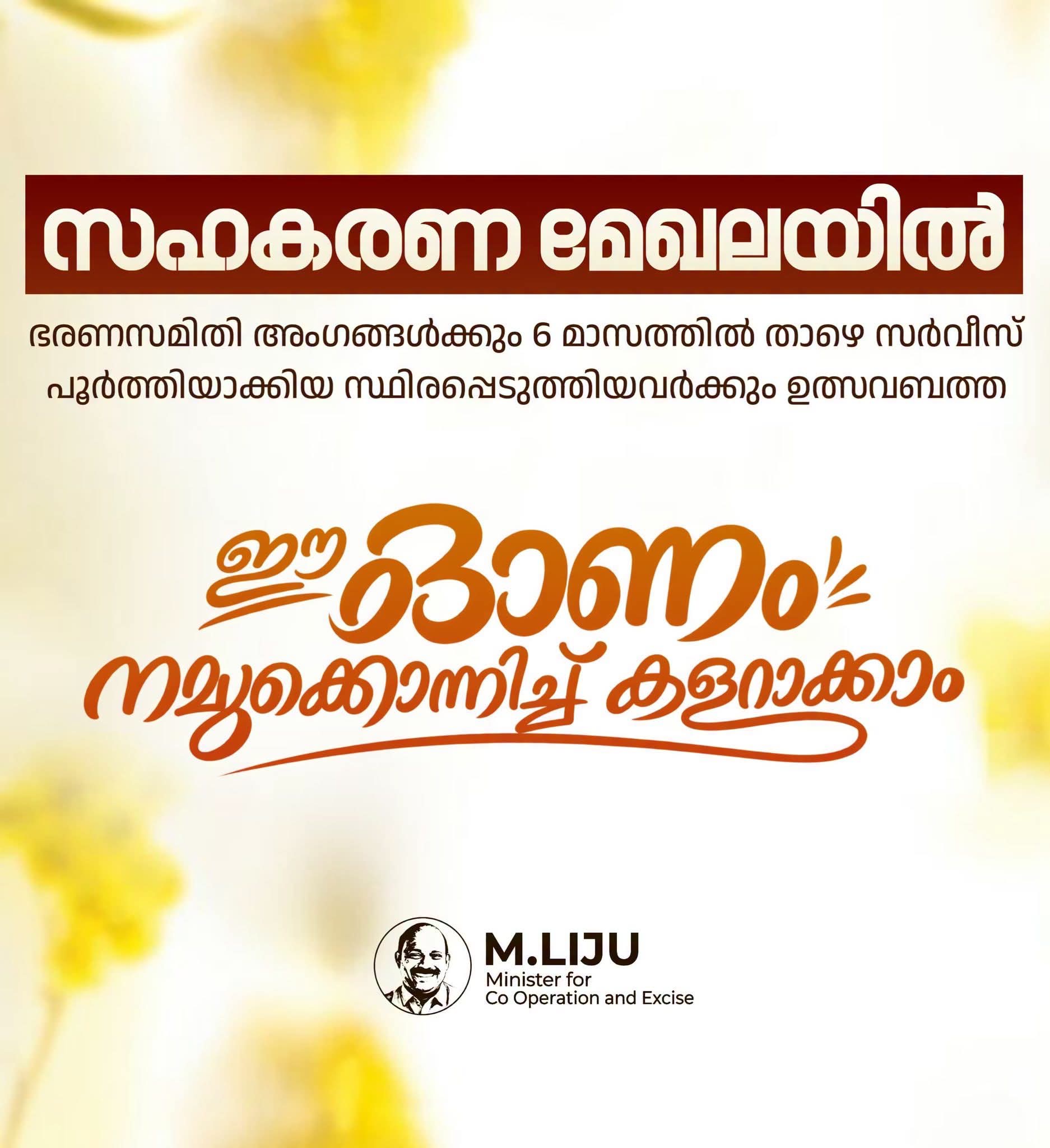 ചരിത്രത്തിലാദ്യമായി സഹകരണ സംഘങ്ങളുടെ ഭരണസമിതി അംഗങ്ങൾക്കും ഉത്സവബത്ത അനുവദിച്ചു വി ഡി സതീശൻ സർക്കാർ.