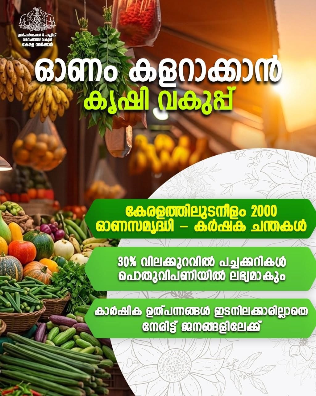 ഓണവിപണി ഇടപെടലുമായി കൃഷിവകുപ്പ്. 