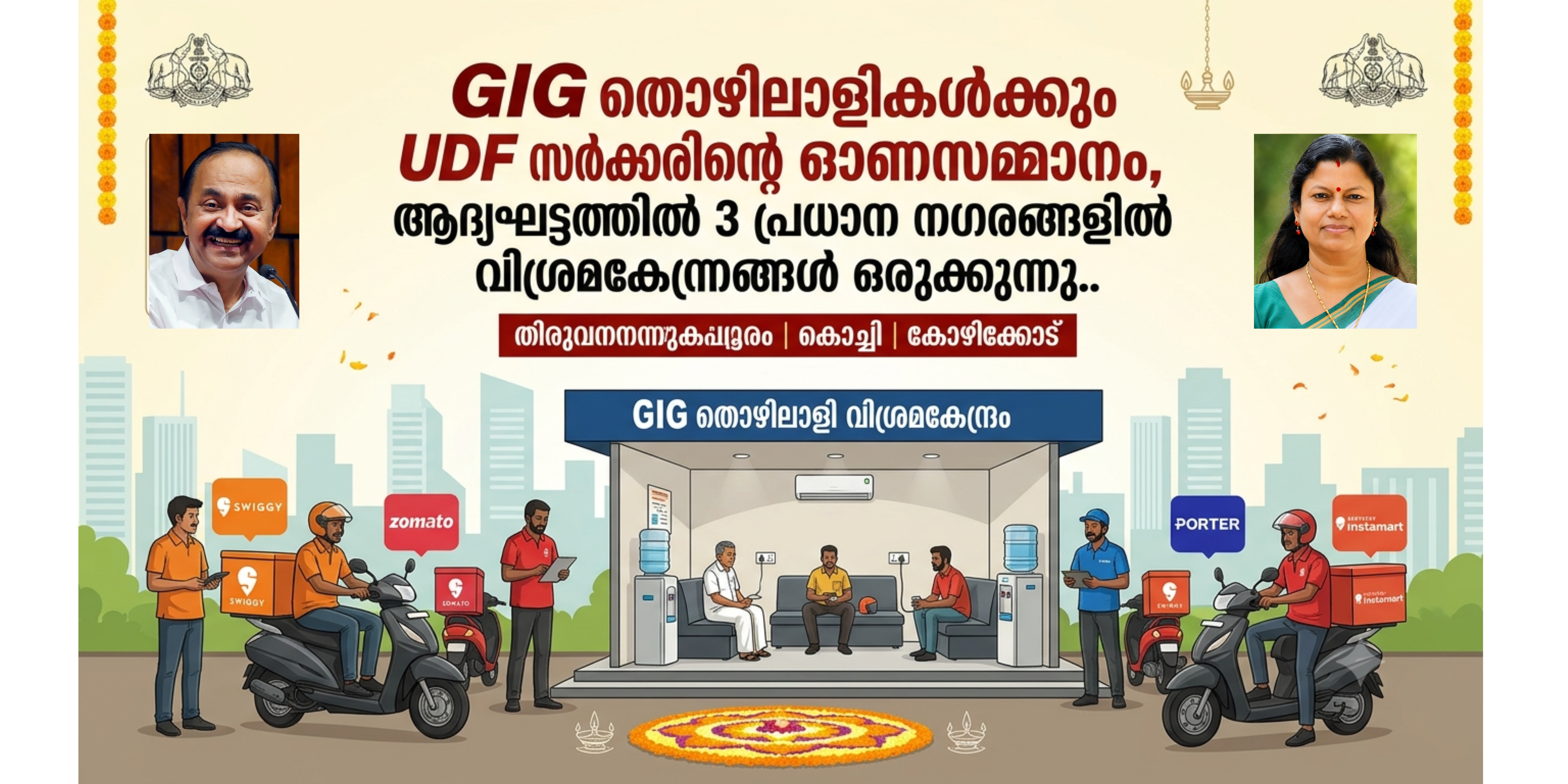 സംസ്ഥാനത്ത് ഗിഗ് തൊഴിലാളികൾക്കായി വിശ്രമകേന്ദ്രങ്ങൾ: ധനാനുമതി നൽകി ഉത്തരവായി